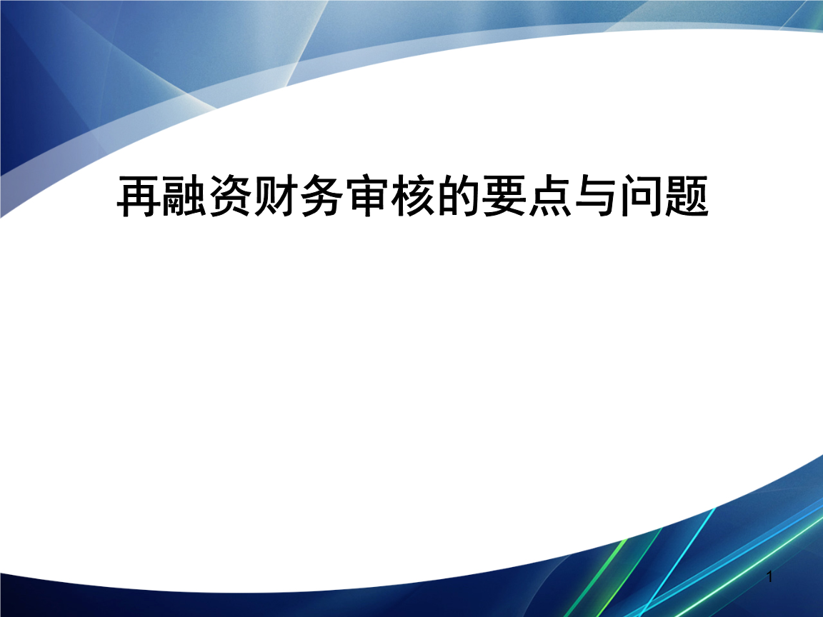 再融资财务规范(再融资 财务性投资认定)资阳市 再融资财务规范(再融资 财务性投资认定)资阳市